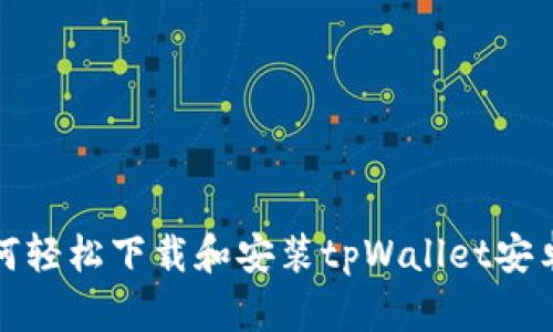 : 如何轻松下载和安装tpWallet安卓应用