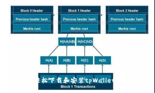 : 如何轻松下载和安装tpWallet安卓应用