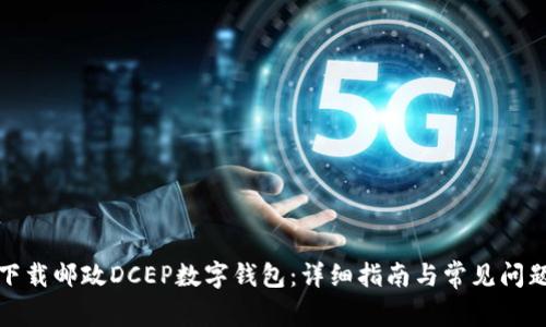 如何下载邮政DCEP数字钱包：详细指南与常见问题解答