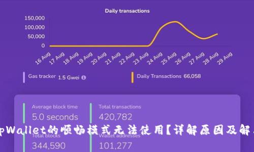 为何tpWallet的顺畅模式无法使用？详解原因及解决方案
