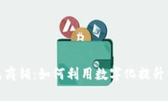 温州数字钱包商铺：如何利用数字化提升你的购