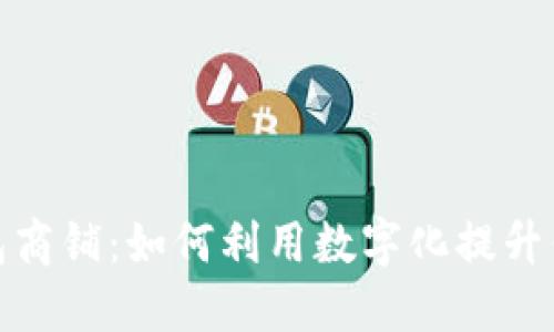 温州数字钱包商铺：如何利用数字化提升你的购物体验