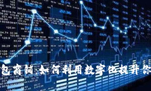 温州数字钱包商铺：如何利用数字化提升你的购物体验
