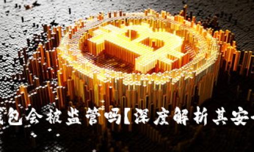 加密货币冷钱包会被监管吗？深度解析其安全性与合规性