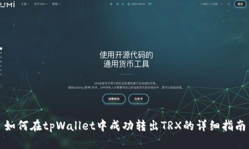 如何在tpWallet中成功转出TRX的详细指南
