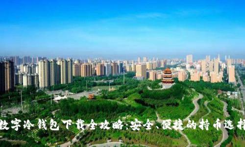 数字冷钱包下载全攻略：安全、便捷的持币选择