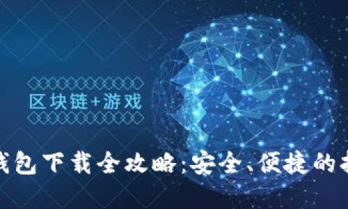 数字冷钱包下载全攻略：安全、便捷的持币选择