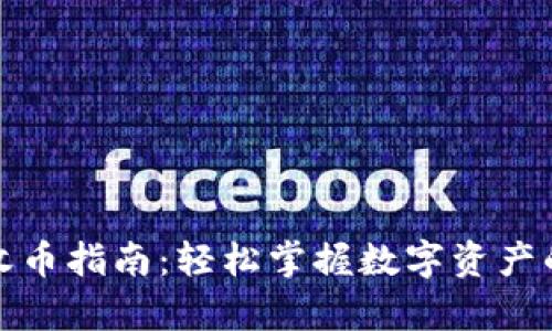 tpWallet收币指南：轻松掌握数字资产的安全到账