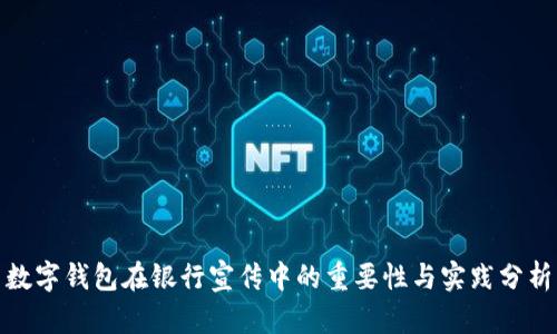 数字钱包在银行宣传中的重要性与实践分析