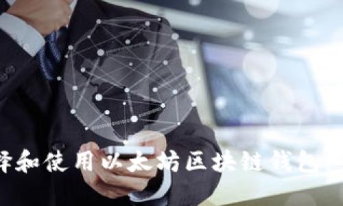 如何选择和使用以太坊区块链钱包：全面指南