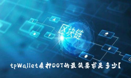 tpWallet质押DOT的最低要求是多少？