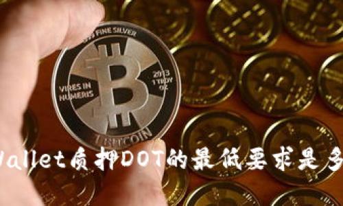 tpWallet质押DOT的最低要求是多少？