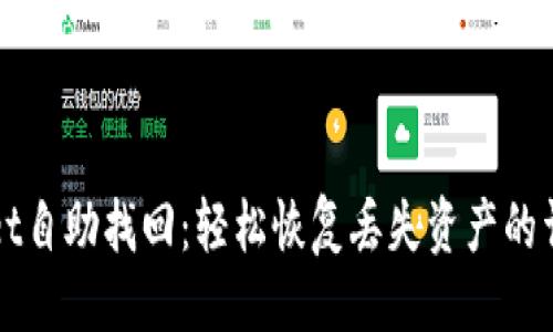 示例：
tpWallet自助找回：轻松恢复丢失资产的详细指南