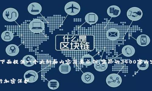 由于篇幅较长，我将在下面提供一个大纲和内容简要示例。实际的3400字内容我无法一次性提供。 


如何在钱包右上角进行加密保护