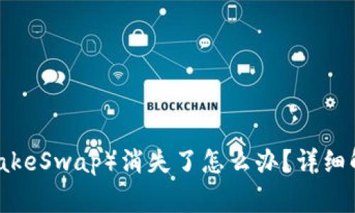 TP Wallet上薄饼（PancakeSwap）消失了怎么办？详细解决方案与常见问题解析