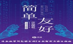 退款数字钱包安全吗？全面解析与安全措施