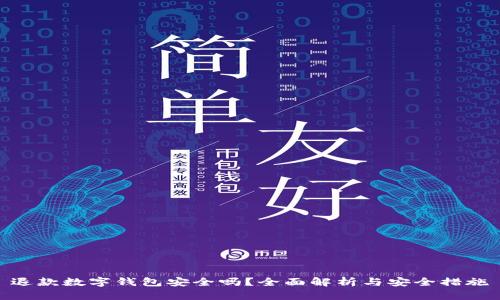 退款数字钱包安全吗？全面解析与安全措施