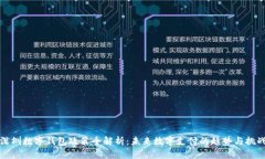 深圳数字钱包政策全解析：未来数字支付的趋势