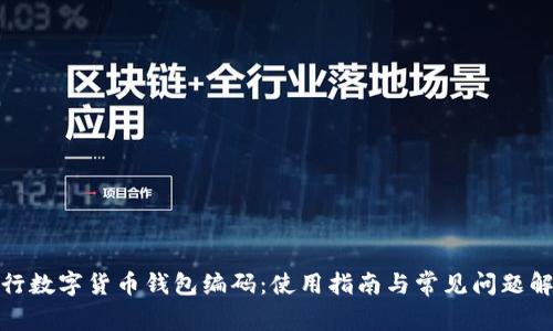 建行数字货币钱包编码：使用指南与常见问题解答