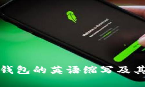 加密货币钱包的英语缩写及其作用详解