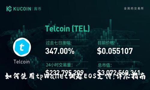 如何使用tpWallet调起EOS支付：详尽指南