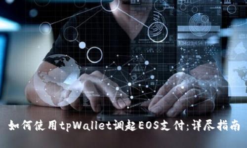 如何使用tpWallet调起EOS支付：详尽指南