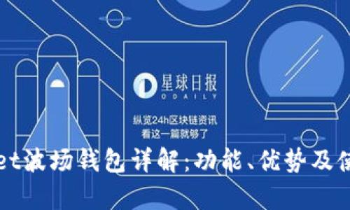 tpWallet波场钱包详解：功能、优势及使用指南
