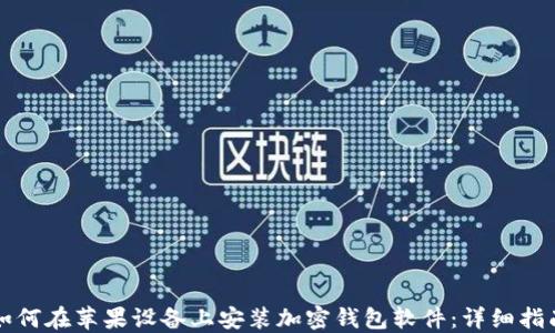
如何在苹果设备上安装加密钱包软件：详细指南