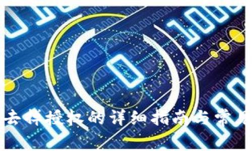 tpWallet去掉授权的详细指南与常见问题解答