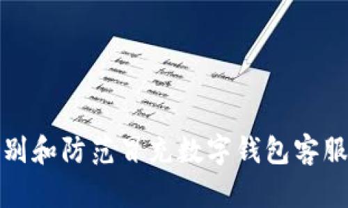 如何识别和防范冒充数字钱包客服的诈骗
