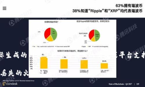 注意：以下内容为示例，实际生成的内容可能需要具体的情境或平台支持。请在适当的环境中使用。

如何找回钱包tpWallet中丢失的火币链币？