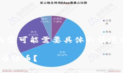注意：以下内容为示例，实际生成的内容可能需要具体的情境或平台支持。请在适当的环境中使用。

如何找回钱包tpWallet中丢失的火币链币？
