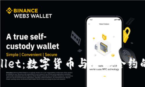 韶关tpWallet：数字货币与智能合约的未来之桥