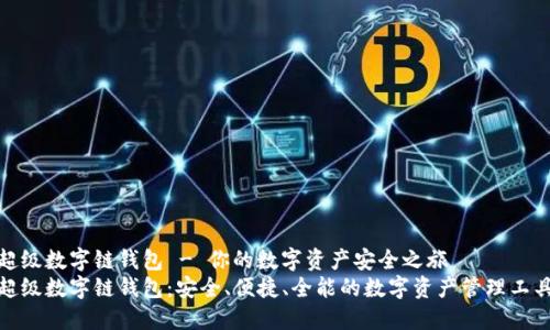 超级数字链钱包 - 你的数字资产安全之旅
超级数字链钱包：安全、便捷、全能的数字资产管理工具