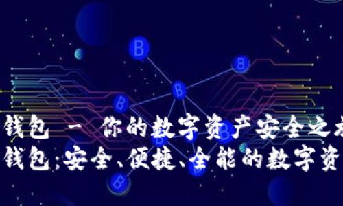 超级数字链钱包 - 你的数字资产安全之旅
超级数字链钱包：安全、便捷、全能的数字资产管理工具