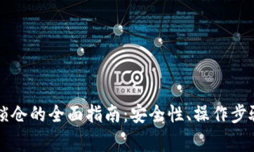 区块链钱包锁仓的全面指南：安全性、操作步骤与注意事项