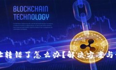 tpWallet地址转错了怎么办？解决方案与预防措施详