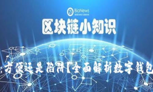 数字钱包：方便还是陷阱？全面解析数字钱包的优缺点
