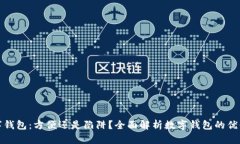数字钱包：方便还是陷阱？全面解析数字钱包的