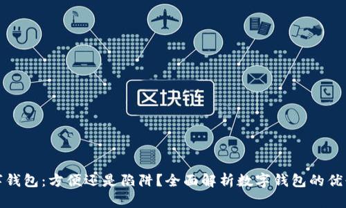 数字钱包：方便还是陷阱？全面解析数字钱包的优缺点