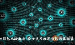 IM钱包风险提示：安全使用数字钱包的最佳实践