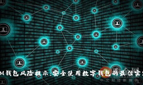IM钱包风险提示：安全使用数字钱包的最佳实践