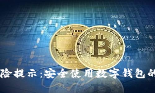 IM钱包风险提示：安全使用数字钱包的最佳实践