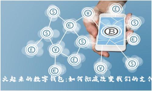 16年火起来的数字钱包：如何彻底改变我们的支付方式