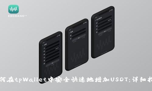 如何在tpWallet中安全快速地增加USDT：详细指南