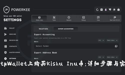 如何在tpWallet上购买Kishu Inu币：详细步骤与实用技巧