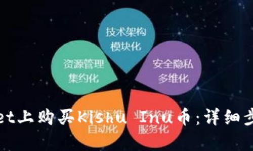 如何在tpWallet上购买Kishu Inu币：详细步骤与实用技巧