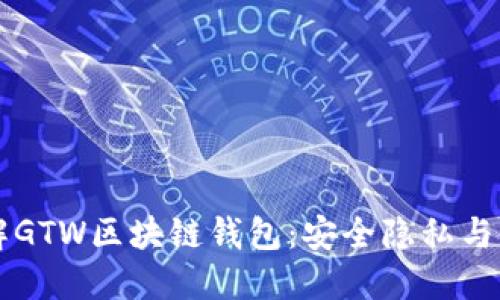 深入了解GTW区块链钱包：安全隐私与使用指南