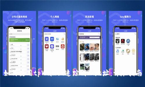 如何使用tpWallet追踪别人地址:详尽指南