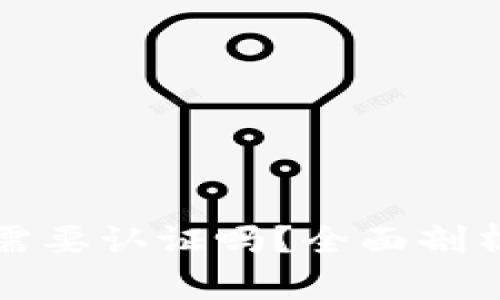 Title: 开通数字钱包需要认证吗?全面剖析数字钱包的认证流程